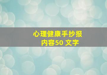 心理健康手抄报内容50 文字